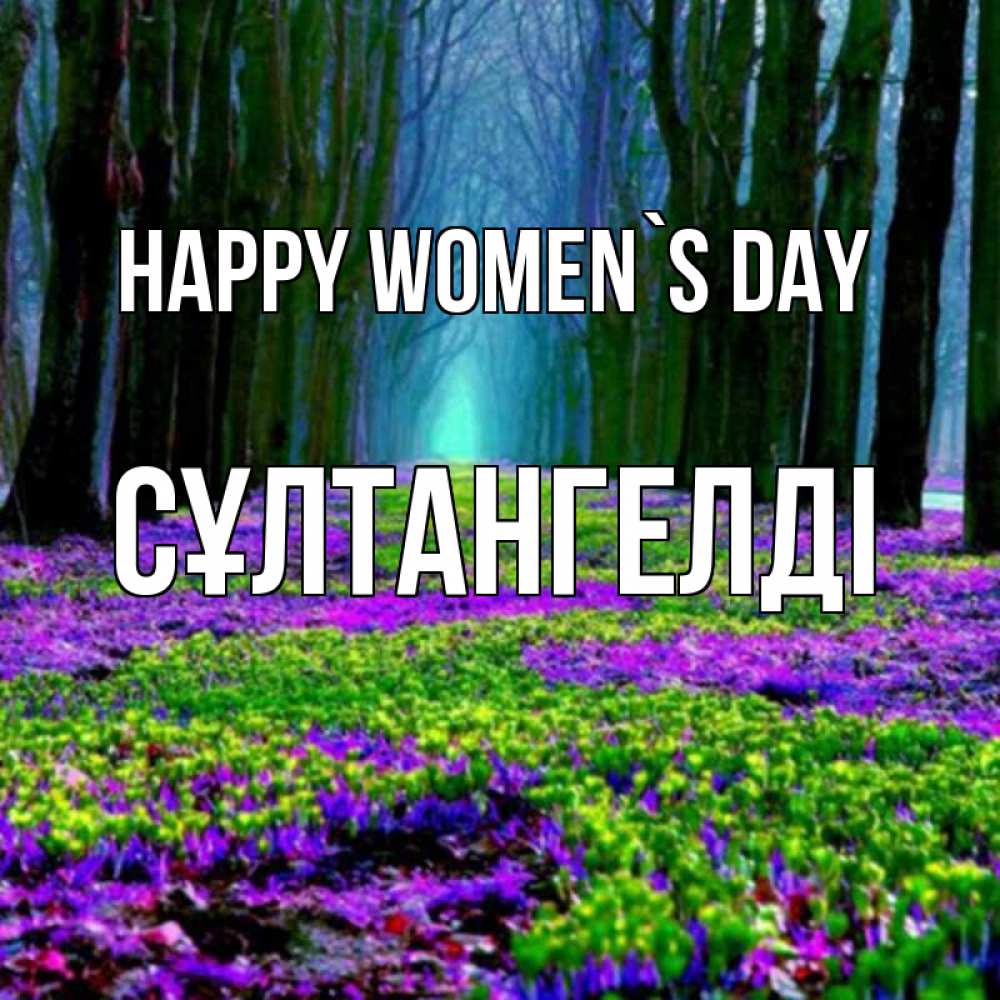 Greetings card с именем, СҰЛТАНГЕЛДІ happy women`s day фиолетовые цветы в лесу 1 Greetings with text for free download 